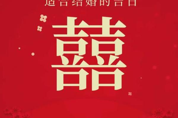 2025年9月结婚黄道吉日 9月结婚吉日最好的日子