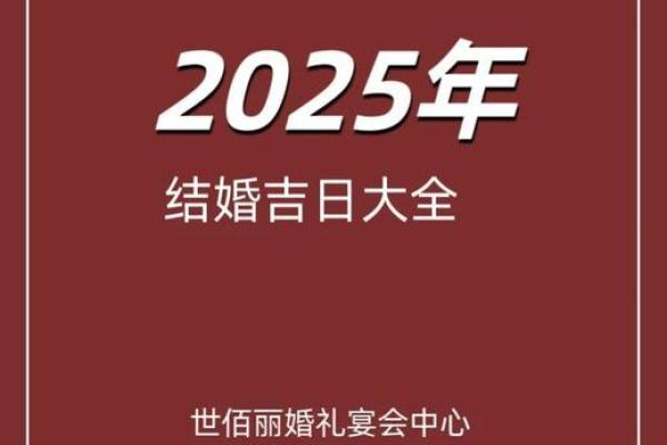 2025年9月结婚黄道吉日 9月结婚吉日最好的日子
