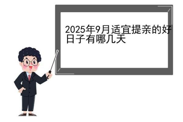 2025年9月哪天出行最好最吉利 2025年9月哪天结婚好 2025年9月哪天出行最好最吉利 2025年9月哪天结婚好