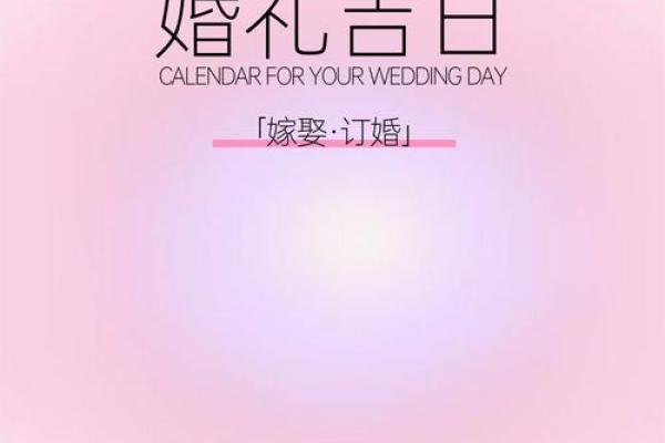 25年9月结婚好日子 25年9月适合结婚的日子