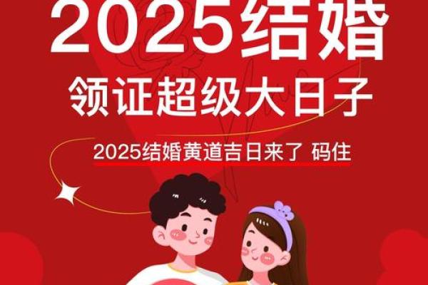 2025年7月黄道吉日结婚 2025年7月7月的结婚黄道吉日