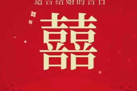 2025年9月结婚黄道吉日 9月结婚吉日最好的日子