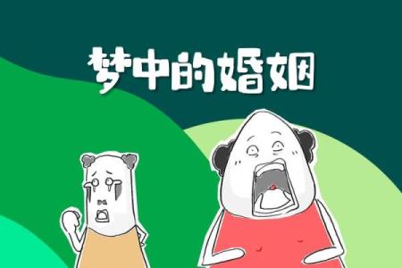 别人梦见自己结婚