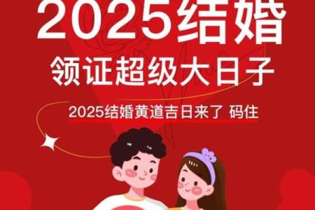 2025年7月黄道吉日结婚 2025年7月7月的结婚黄道吉日