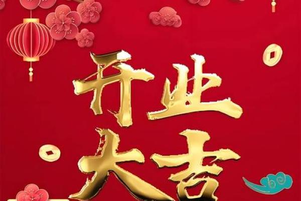 轻松掌握这4点 选吉日开张择吉日守则 生意想不红红火火都难