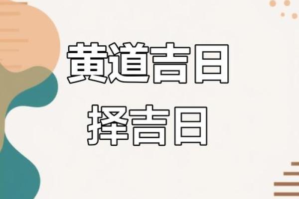 择吉选日子 2024年属龙人开市吉日一览表