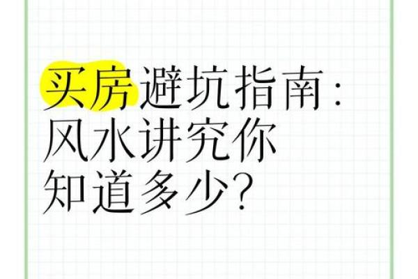 夫妻买房有什么风水讲究与禁忌