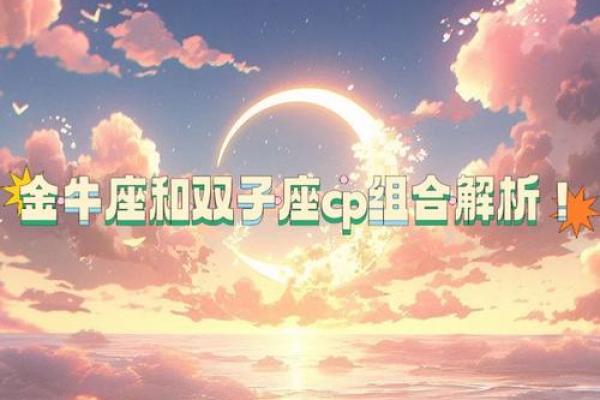 金牛座双子座 金牛座与双子座配对如何