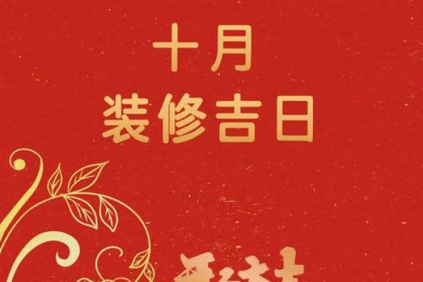 想要在10月份装修的 参考这份吉日表 选择一个毛坯房装修吉日