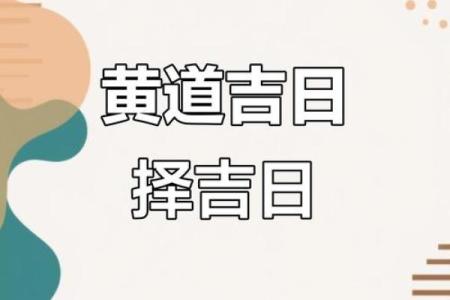 择吉选日子 2024年属龙人开市吉日一览表