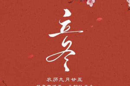 立冬节气的民俗活动 立冬节气的由来