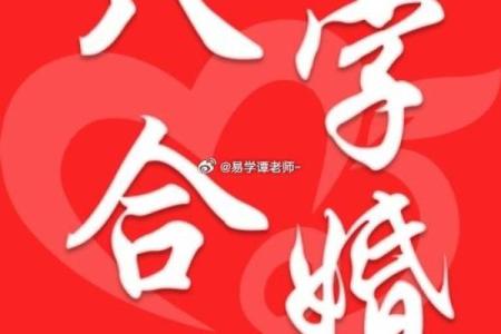 两人合八字