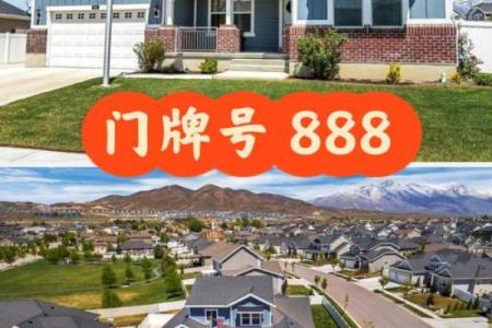 房子风水不好，不吉利的门牌号