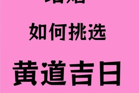 结婚选吉日怎么选 结婚吉日怎么挑选？