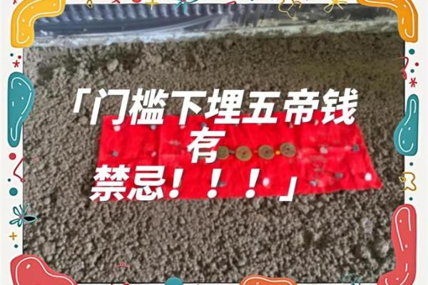 正确摆放顺序图门槛石下放五帝钱吉时吉日