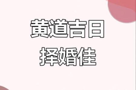 黄道吉日婚嫁  这些旺运习俗你不可不知