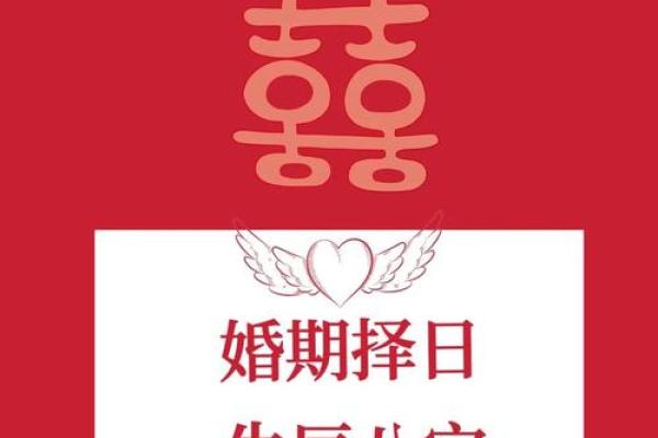 婚嫁择日方法  结婚吉日应该这样选