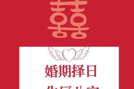 婚嫁择日方法  结婚吉日应该这样选