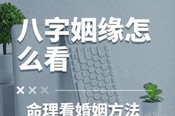 八字看配偶认识方式,八字看配偶富贵程度