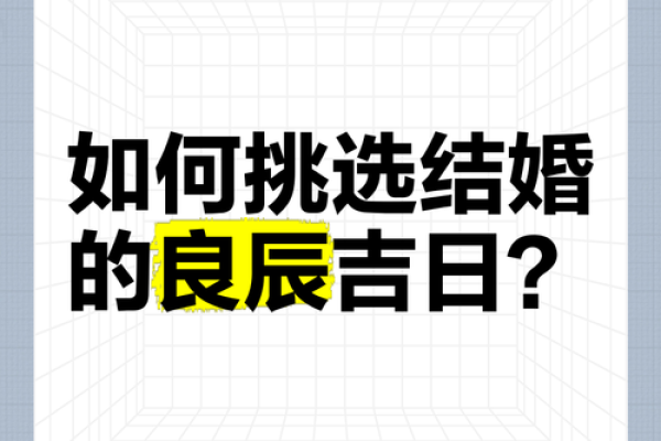 如何选择结婚吉日良辰 怎么择结婚的吉日？