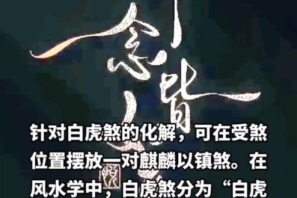 风水中的反光煞、催火煞、白虎煞如何化解