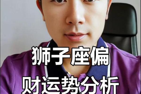 狮子座财运在哪个方位 什么时候好