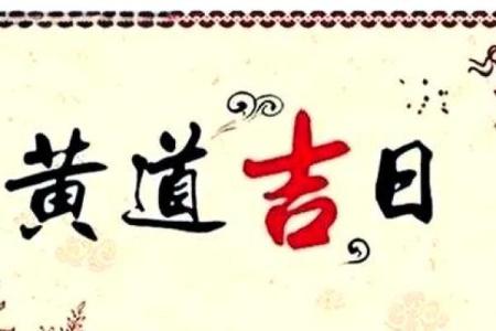 2024年2月8日是黄道吉日吗 是结婚吉日吗