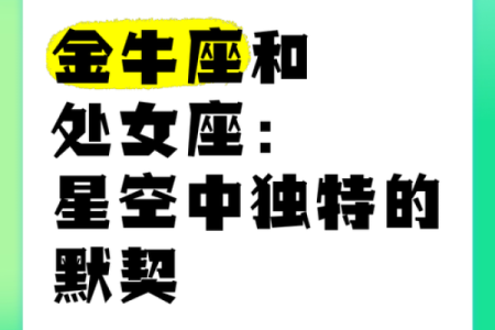 金牛和处女配对 金牛和处女天生配对吗