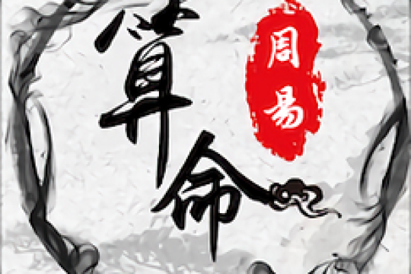 命运八字免费算命软件