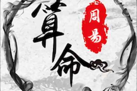 命运八字免费算命软件