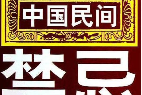 中国民俗文化数字禁忌如何