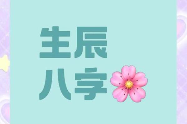 生辰八字：探秘命运的神秘密码
