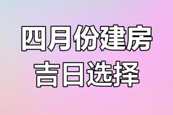 建房封顶吉日怎样看,建房封顶的好日子