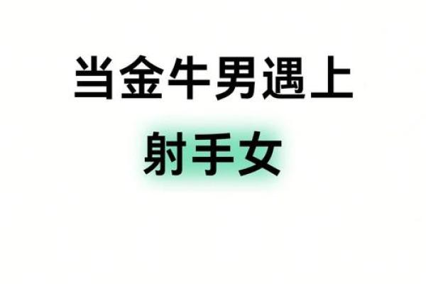 金牛男和射手女适合在一起吗 金牛男和射手女配对指数是多少
