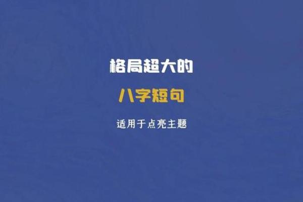 伤感八字短句