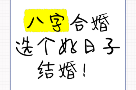 八字合婚日期选取要注意的事项