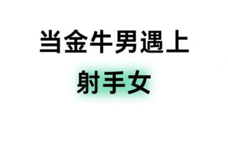 金牛男和射手女适合在一起吗 金牛男和射手女配对指数是多少