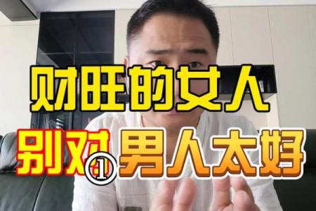 八字旺女