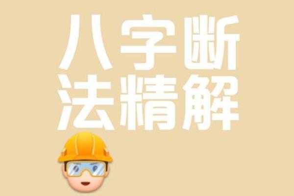 断八字大运吉凶最佳方法视频
