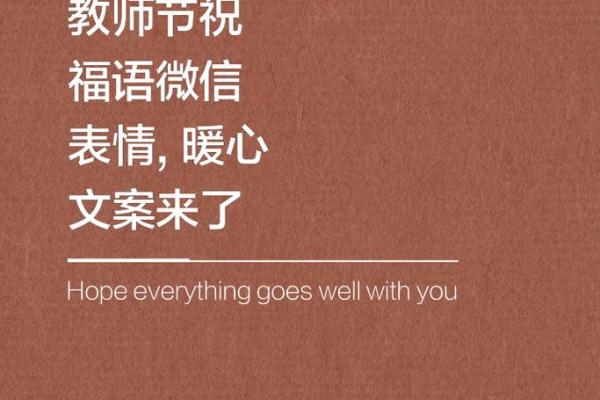 简短的祝老师节日快乐文案句子10条