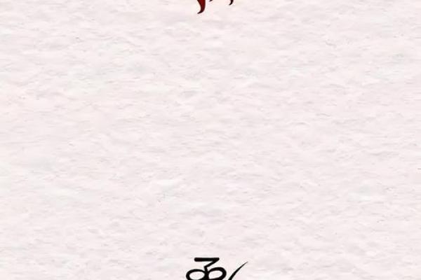 用八字诅咒