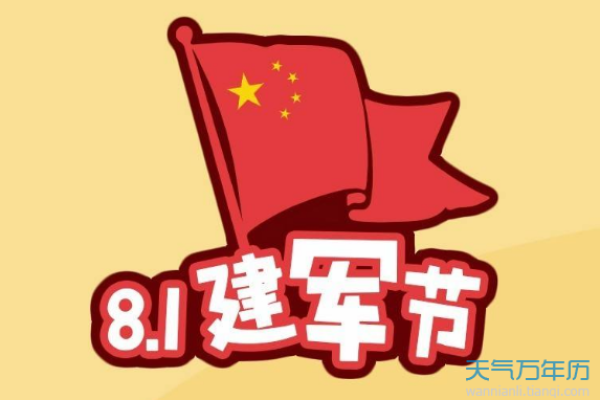 8.1号是什么节日