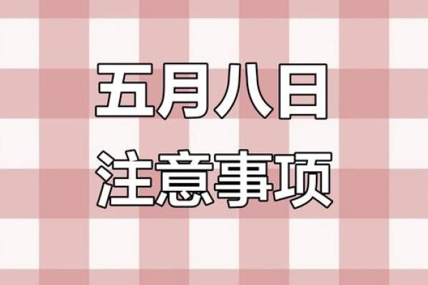 每日黄历丨5月18日向西办事需小心~幸运生肖兔，羊，虎