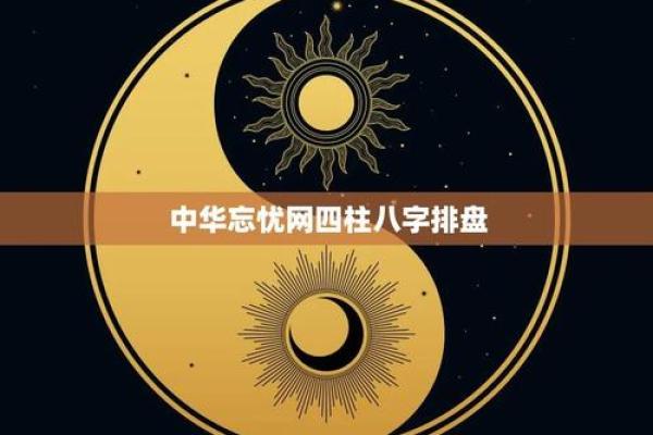 八字排盘：千年智慧的现代传承与发展