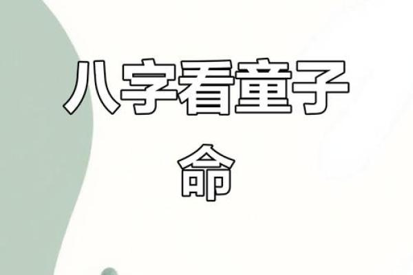 童子命出生日期 , 八字里的童子命是什么意思