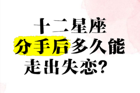 十二星座失恋后怎么样走出心伤的人