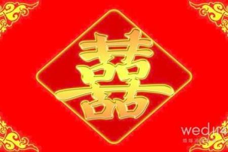 贴喜字的时间长短是否对风水有影响