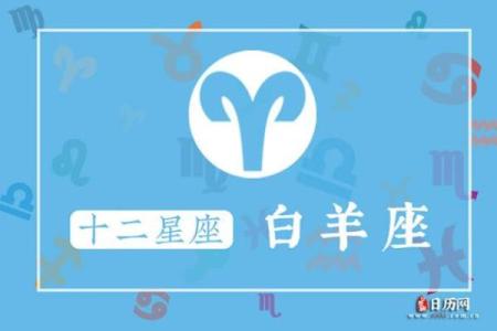 阳历4月8日是什么星座？4月8日白羊座