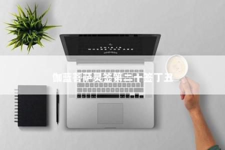 伽蓝菩萨灵签第二十签丁丑