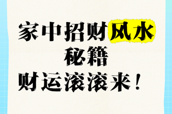 财运想好，这些风水秘诀要知道